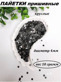 Пайетки круглые 4мм (серо-черный), 10 грамм